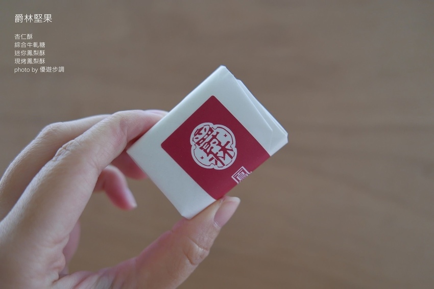 爵林堅果的杏仁酥、綜合牛軋糖、迷你鳳梨酥、現烤鳳梨酥_YoYoTempo優遊步調_image001 (20).jpg 爵林堅果的杏仁酥、綜合牛軋糖、迷你鳳梨酥、現烤鳳梨酥_YoYoTempo優遊步調_image001 (20).jpg