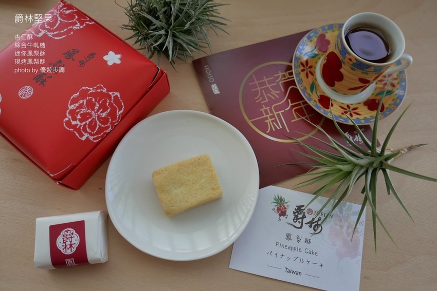 爵林堅果的杏仁酥、綜合牛軋糖、迷你鳳梨酥、現烤鳳梨酥_YoYoTempo優遊步調_image001 (21).jpg 爵林堅果的杏仁酥、綜合牛軋糖、迷你鳳梨酥、現烤鳳梨酥_YoYoTempo優遊步調_image001 (21).jpg