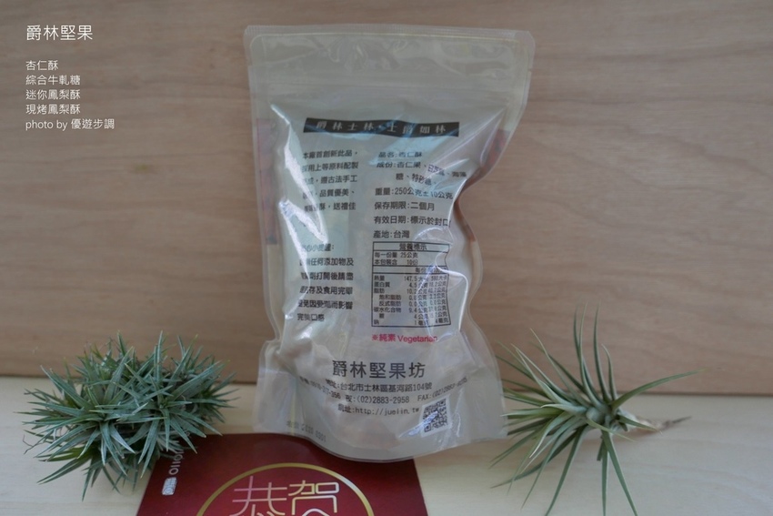 爵林堅果的杏仁酥、綜合牛軋糖、迷你鳳梨酥、現烤鳳梨酥_YoYoTempo優遊步調_image001 (4).jpg 爵林堅果的杏仁酥、綜合牛軋糖、迷你鳳梨酥、現烤鳳梨酥_YoYoTempo優遊步調_image001 (4).jpg