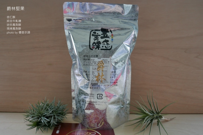 爵林堅果的杏仁酥、綜合牛軋糖、迷你鳳梨酥、現烤鳳梨酥_YoYoTempo優遊步調_image001 (15).jpg 爵林堅果的杏仁酥、綜合牛軋糖、迷你鳳梨酥、現烤鳳梨酥_YoYoTempo優遊步調_image001 (15).jpg