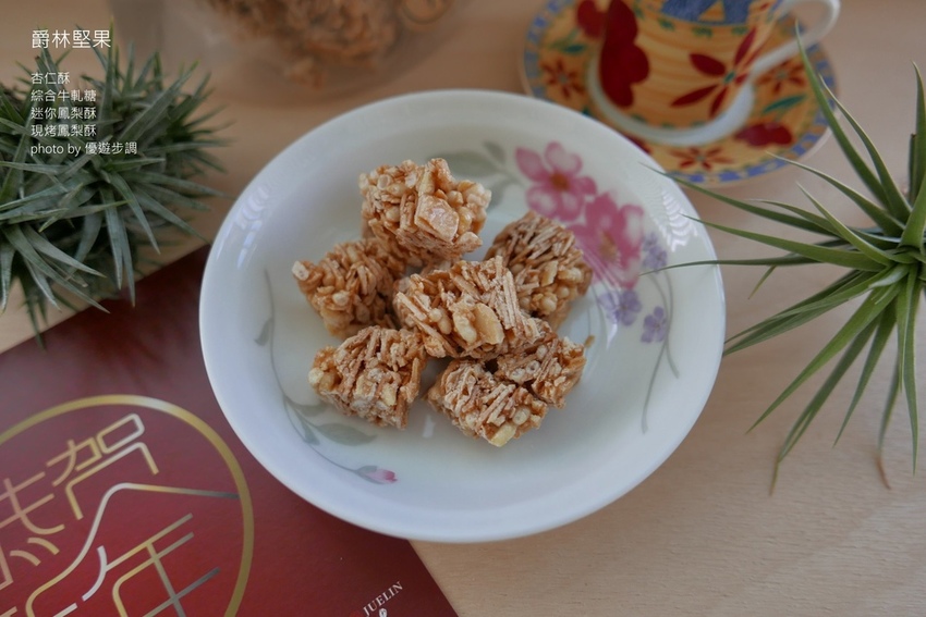 爵林堅果的杏仁酥、綜合牛軋糖、迷你鳳梨酥、現烤鳳梨酥_YoYoTempo優遊步調_image001 (6).jpg 爵林堅果的杏仁酥、綜合牛軋糖、迷你鳳梨酥、現烤鳳梨酥_YoYoTempo優遊步調_image001 (6).jpg