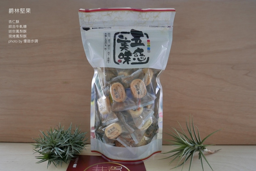 爵林堅果的杏仁酥、綜合牛軋糖、迷你鳳梨酥、現烤鳳梨酥_YoYoTempo優遊步調_image001 (14).jpg 爵林堅果的杏仁酥、綜合牛軋糖、迷你鳳梨酥、現烤鳳梨酥_YoYoTempo優遊步調_image001 (14).jpg