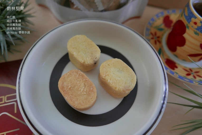 爵林堅果的杏仁酥、綜合牛軋糖、迷你鳳梨酥、現烤鳳梨酥_YoYoTempo優遊步調_image001 (18).jpg 爵林堅果的杏仁酥、綜合牛軋糖、迷你鳳梨酥、現烤鳳梨酥_YoYoTempo優遊步調_image001 (18).jpg