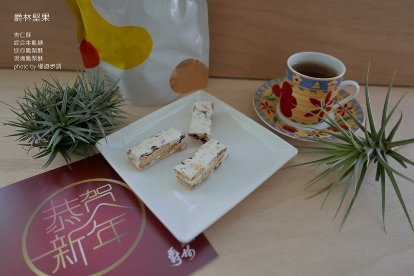 爵林堅果的杏仁酥、綜合牛軋糖、迷你鳳梨酥、現烤鳳梨酥_YoYoTempo優遊步調_image001 (11).jpg 爵林堅果的杏仁酥、綜合牛軋糖、迷你鳳梨酥、現烤鳳梨酥_YoYoTempo優遊步調_image001 (11).jpg