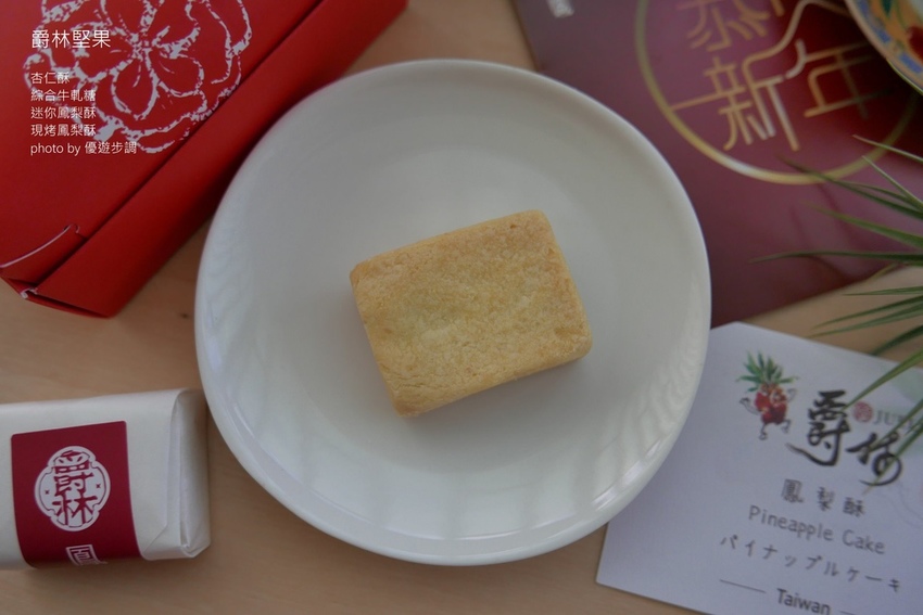 爵林堅果的杏仁酥、綜合牛軋糖、迷你鳳梨酥、現烤鳳梨酥_YoYoTempo優遊步調_image001 (22).jpg 爵林堅果的杏仁酥、綜合牛軋糖、迷你鳳梨酥、現烤鳳梨酥_YoYoTempo優遊步調_image001 (22).jpg