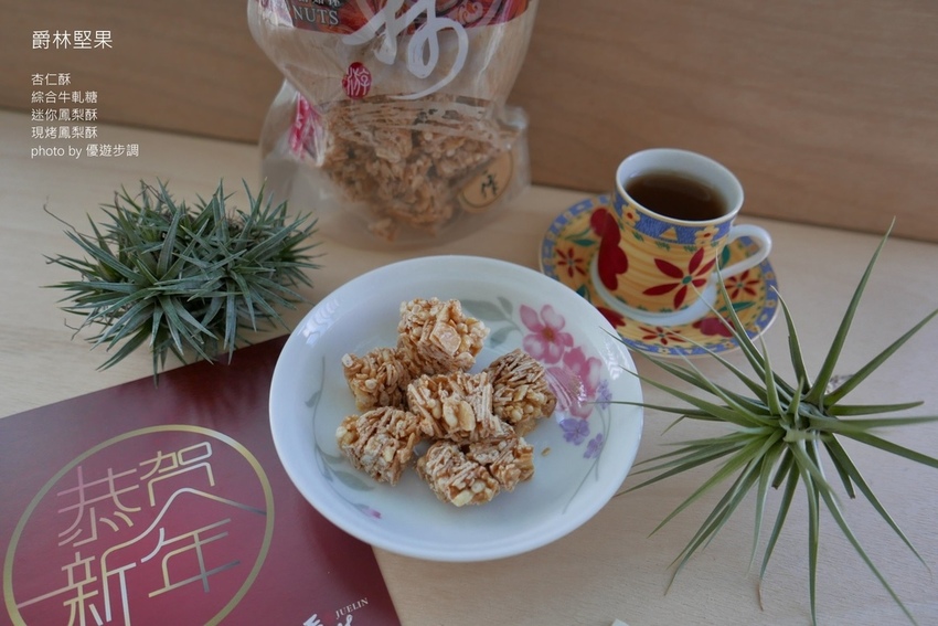 爵林堅果的杏仁酥、綜合牛軋糖、迷你鳳梨酥、現烤鳳梨酥_YoYoTempo優遊步調_image001 (5).jpg 爵林堅果的杏仁酥、綜合牛軋糖、迷你鳳梨酥、現烤鳳梨酥_YoYoTempo優遊步調_image001 (5).jpg