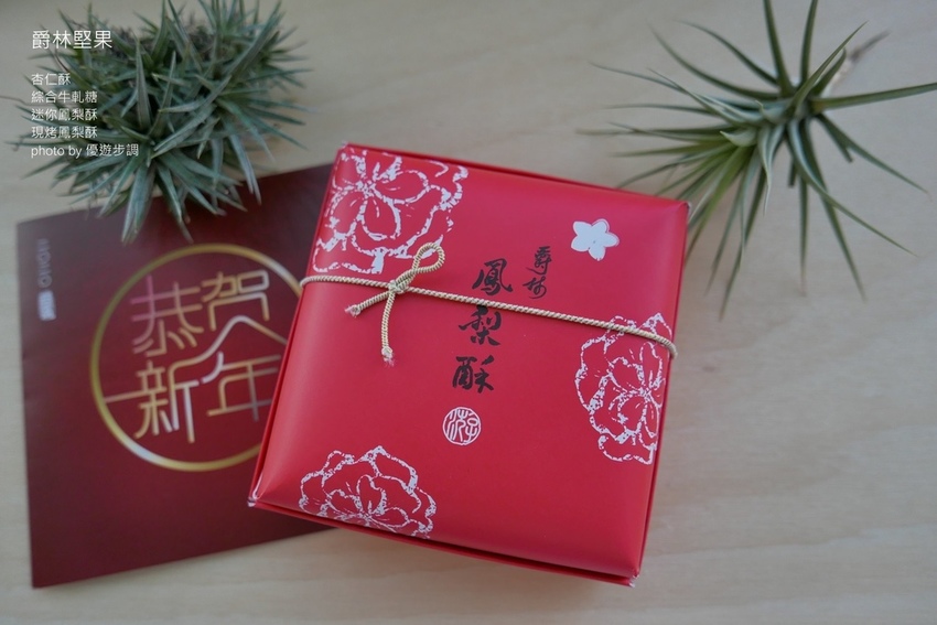 爵林堅果的杏仁酥、綜合牛軋糖、迷你鳳梨酥、現烤鳳梨酥_YoYoTempo優遊步調_image001 (19).jpg 爵林堅果的杏仁酥、綜合牛軋糖、迷你鳳梨酥、現烤鳳梨酥_YoYoTempo優遊步調_image001 (19).jpg