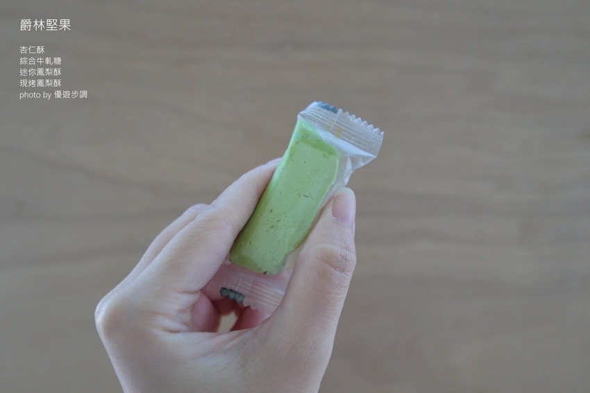 爵林堅果的杏仁酥、綜合牛軋糖、迷你鳳梨酥、現烤鳳梨酥_YoYoTempo優遊步調_image001 (10).jpg 爵林堅果的杏仁酥、綜合牛軋糖、迷你鳳梨酥、現烤鳳梨酥_YoYoTempo優遊步調_image001 (10).jpg