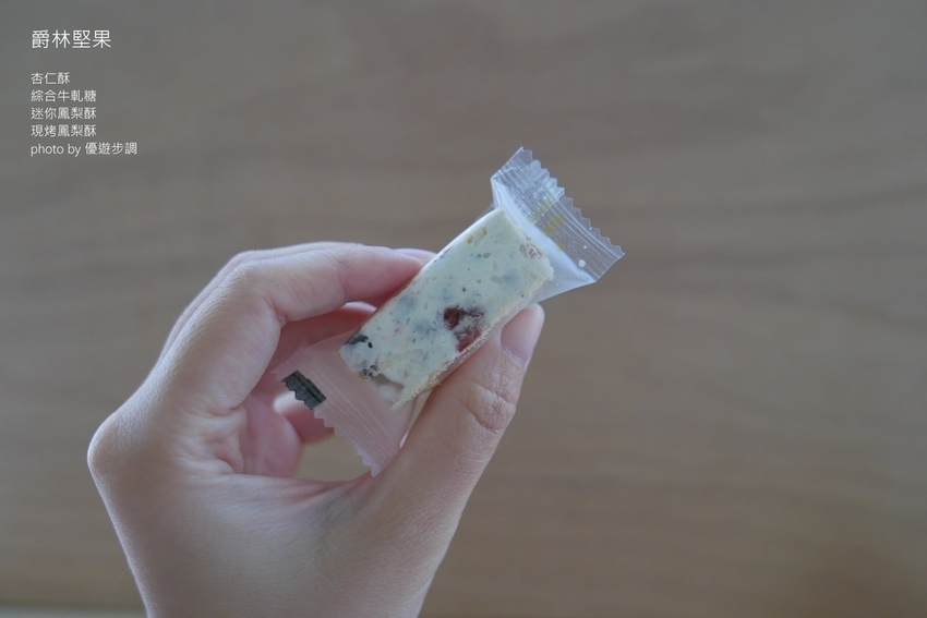 爵林堅果的杏仁酥、綜合牛軋糖、迷你鳳梨酥、現烤鳳梨酥_YoYoTempo優遊步調_image001 (9).jpg 爵林堅果的杏仁酥、綜合牛軋糖、迷你鳳梨酥、現烤鳳梨酥_YoYoTempo優遊步調_image001 (9).jpg