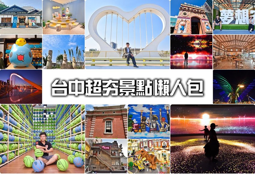 台中旅遊景點推薦 台中10大景點 拍照IG 台中旅遊景點推薦 台中10大景點 拍照IG