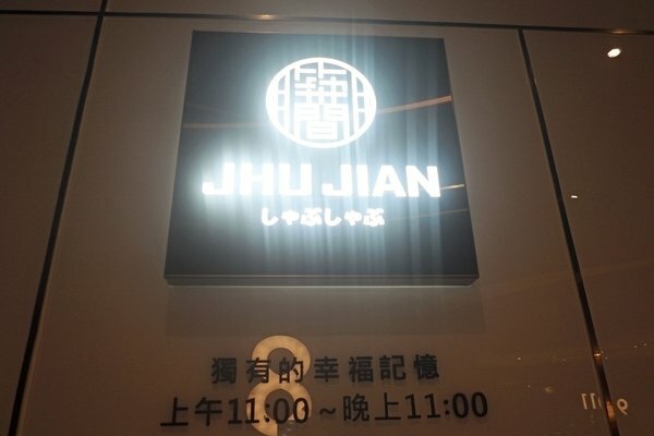 美食 ░ jhujian築間幸福鍋物 高雄大立店,豐富新鮮的海鮮和高CP值性價比,吃火鍋看夜景-高雄質感火鍋推薦_3.jpg 美食 ░ jhujian築間幸福鍋物 高雄大立店,豐富新鮮的海鮮和高CP值性價比,吃火鍋看夜景-高雄質感火鍋推薦_3.jpg