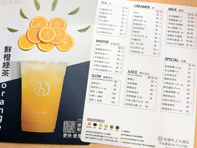 彰化大埔 幸福味|  四季裡的感動 城市裡的幸福 秉著吃當季用在地的概念製作100%新鮮果汁，為在這忙碌城市中工作的旅人提供一個新形態且健康的外帶茶飲選擇。  |彰化景點八卦山天空步道|扇形車庫|美術