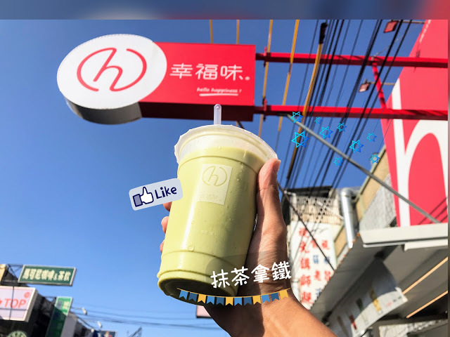 彰化大埔 幸福味|  四季裡的感動 城市裡的幸福 秉著吃當季用在地的概念製作100%新鮮果汁，為在這忙碌城市中工作的旅人提供一個新形態且健康的外帶茶飲選擇。  |彰化景點八卦山天空步道|扇形車庫|美術