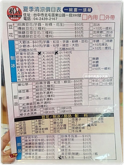 緊鄰大坑9號步道，專賣手工豆花、芋圓、湯圓、嫩仙草，還有大小少爺刨冰任你挑，爬完山後的最佳消暑聖品！！