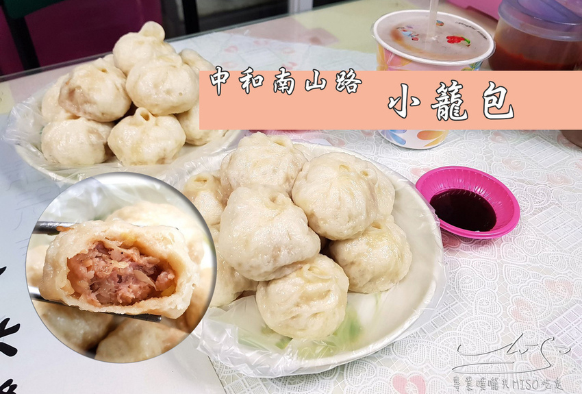中和南山路小籠包 專業噗嚨共MISO吃走 coverphoto.jpg 中和南山路小籠包 專業噗嚨共MISO吃走 coverphoto.jpg