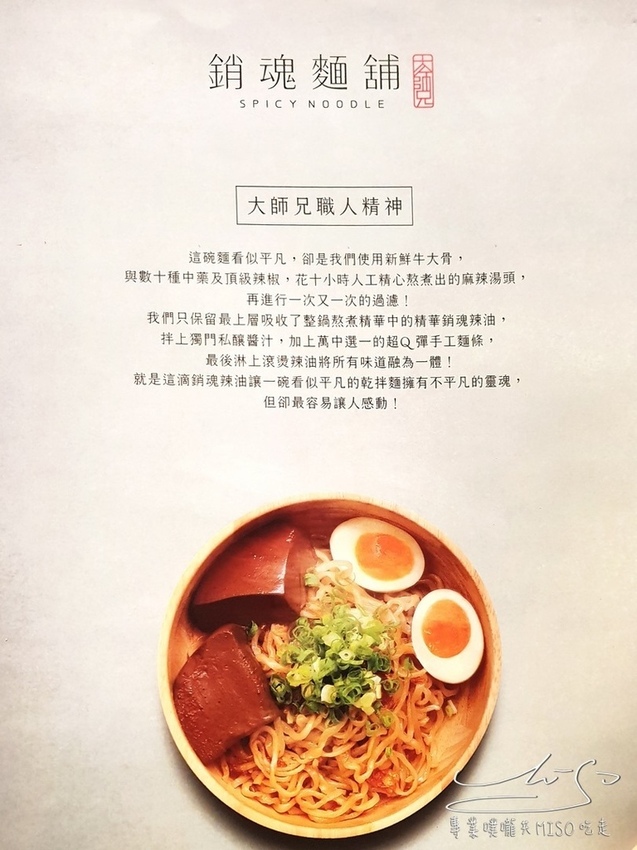 大師兄銷魂麵舖四號公園店 中永和美食 專業噗嚨共MISO吃走 (6).jpg 大師兄銷魂麵舖四號公園店 中永和美食 專業噗嚨共MISO吃走 (6).jpg