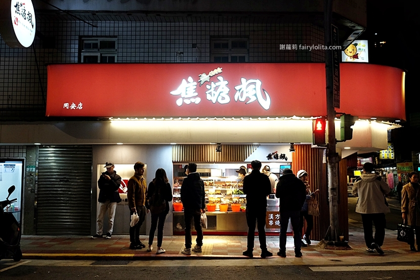 焦糖楓漢方無煙撒粉串燒。平價串燒只要15元，明星藝人私藏口袋名單，連林宥嘉、莎莎、蘇打綠都狂激推！ @蹦啾♥謝蘿莉 La vie heureuse