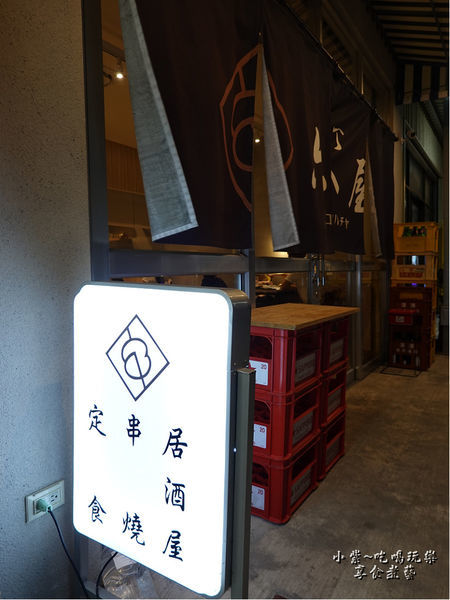 新竹-竹北-橫丁六八屋 (2).jpg