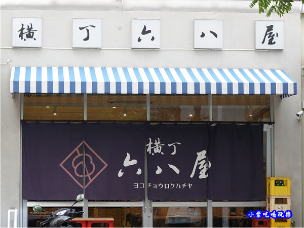 新竹-竹北-橫丁六八屋 (3).jpg