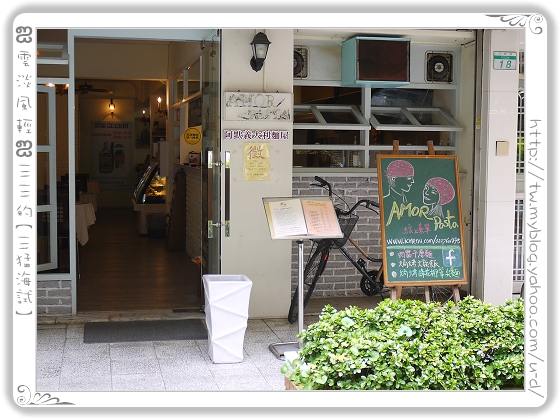 阿默義大利麵屋／這一餐。。。我吃得好自在！