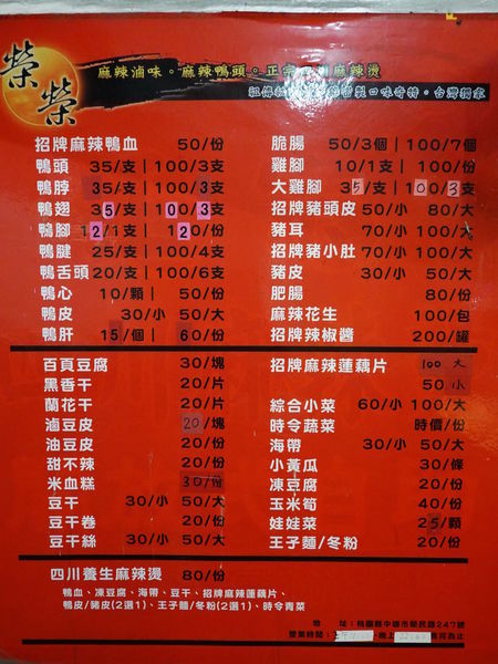 榮榮麻辣鴨頭麻辣滷味menu.JPG