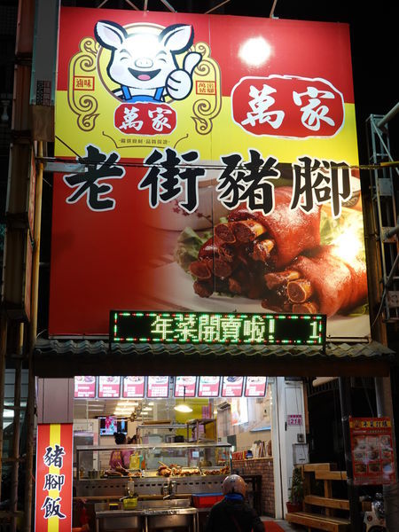 萬家老街豬腳龍岡店 (3).JPG