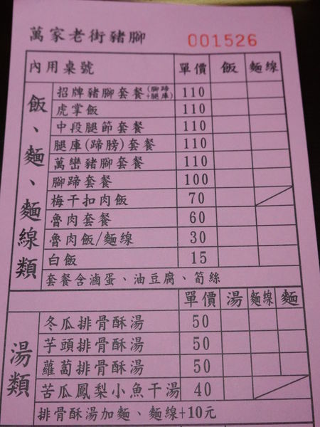 內用菜單-萬家老街豬腳龍岡店 (1).JPG