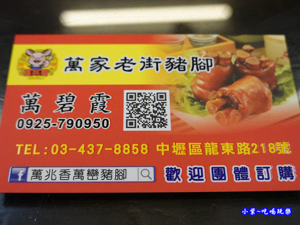 萬家老街豬腳名片.jpg