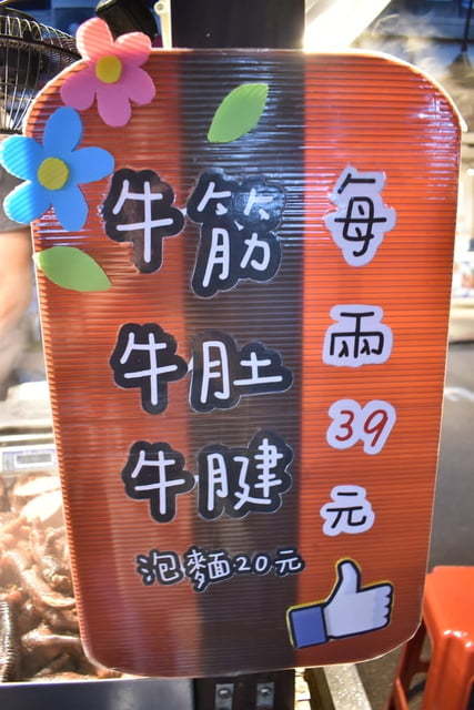 饒河夜市美食推薦。牛哥 撒旦牛滷味。每日滷程不超過6小時,牛筋、牛肚、牛腱,簡單的牛三寶入味就能擄獲人心