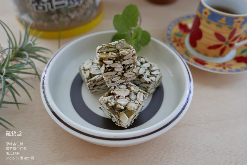 羅錦堂的原味杏仁酥、黑芝麻杏仁酥、南瓜籽酥_YoYoTempo優遊步調_image001 (24).jpg