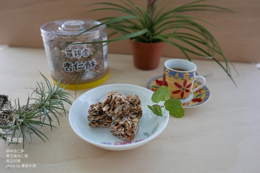 羅錦堂的原味杏仁酥、黑芝麻杏仁酥、南瓜籽酥_YoYoTempo優遊步調_image001 (15).jpg