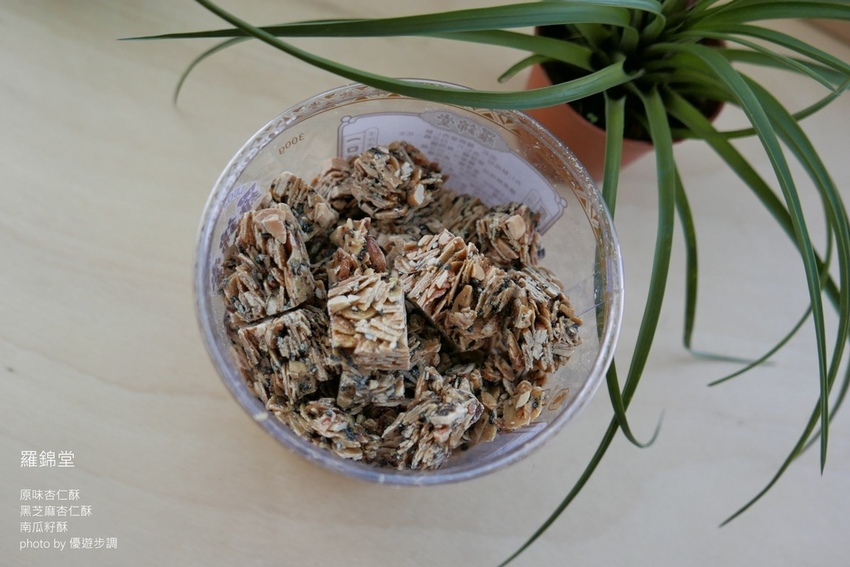 羅錦堂的原味杏仁酥、黑芝麻杏仁酥、南瓜籽酥_YoYoTempo優遊步調_image001 (14).jpg
