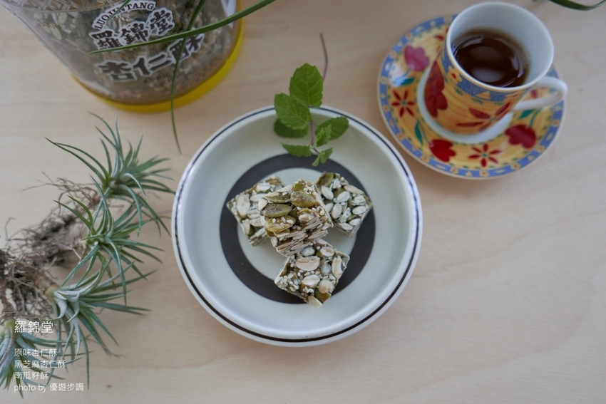 羅錦堂的原味杏仁酥、黑芝麻杏仁酥、南瓜籽酥_YoYoTempo優遊步調_image001 (23).jpg
