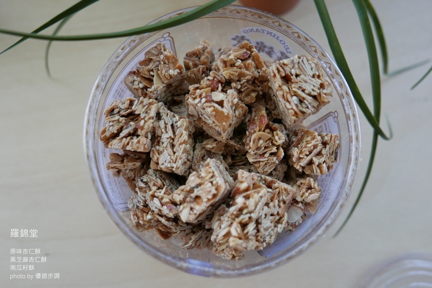 羅錦堂的原味杏仁酥、黑芝麻杏仁酥、南瓜籽酥_YoYoTempo優遊步調_image001 (7).jpg