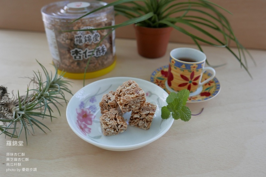 羅錦堂的原味杏仁酥、黑芝麻杏仁酥、南瓜籽酥_YoYoTempo優遊步調_image001 (8).jpg