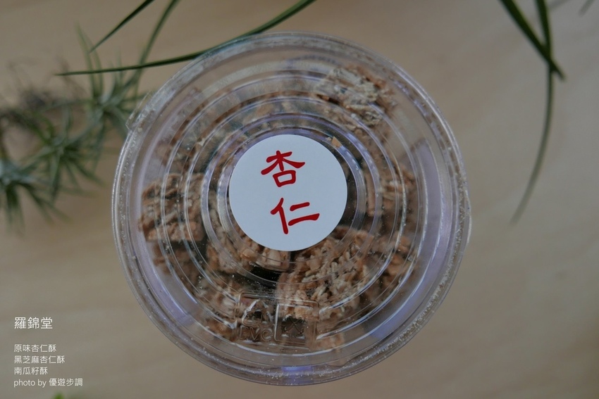 羅錦堂的原味杏仁酥、黑芝麻杏仁酥、南瓜籽酥_YoYoTempo優遊步調_image001 (6).jpg