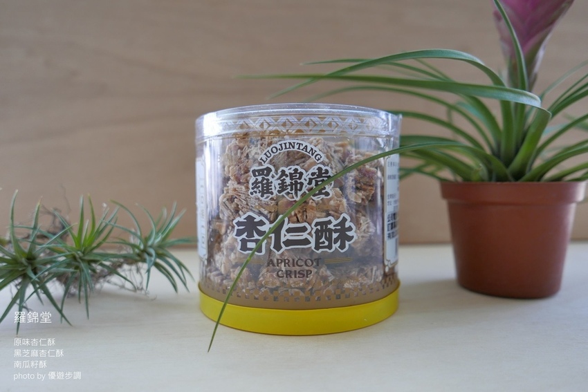 羅錦堂的原味杏仁酥、黑芝麻杏仁酥、南瓜籽酥_YoYoTempo優遊步調_image001 (4).jpg