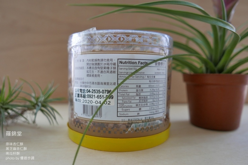 羅錦堂的原味杏仁酥、黑芝麻杏仁酥、南瓜籽酥_YoYoTempo優遊步調_image001 (5).jpg