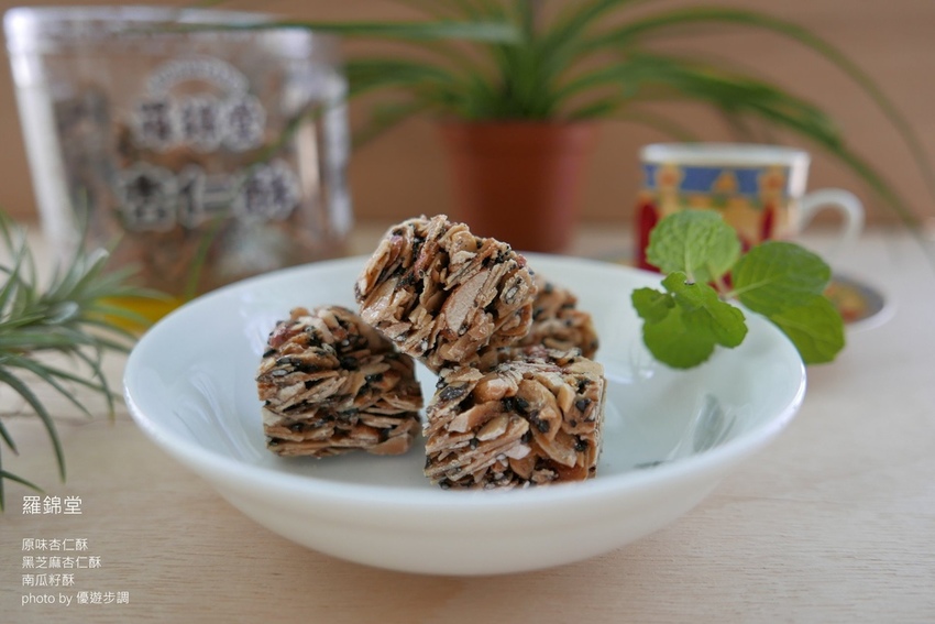 羅錦堂的原味杏仁酥、黑芝麻杏仁酥、南瓜籽酥_YoYoTempo優遊步調_image001 (17).jpg