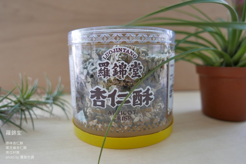 羅錦堂的原味杏仁酥、黑芝麻杏仁酥、南瓜籽酥_YoYoTempo優遊步調_image001 (18).jpg