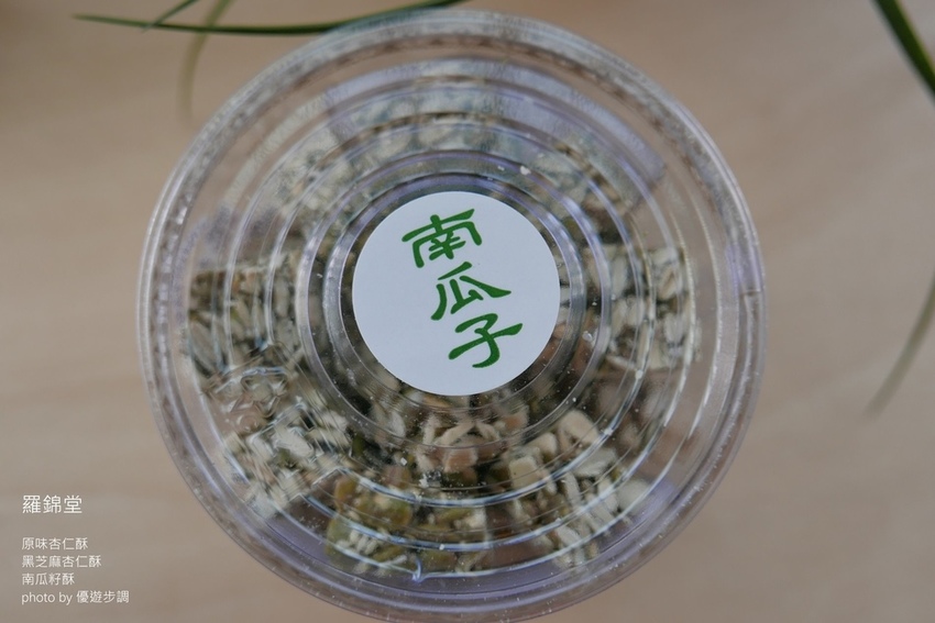 羅錦堂的原味杏仁酥、黑芝麻杏仁酥、南瓜籽酥_YoYoTempo優遊步調_image001 (20).jpg