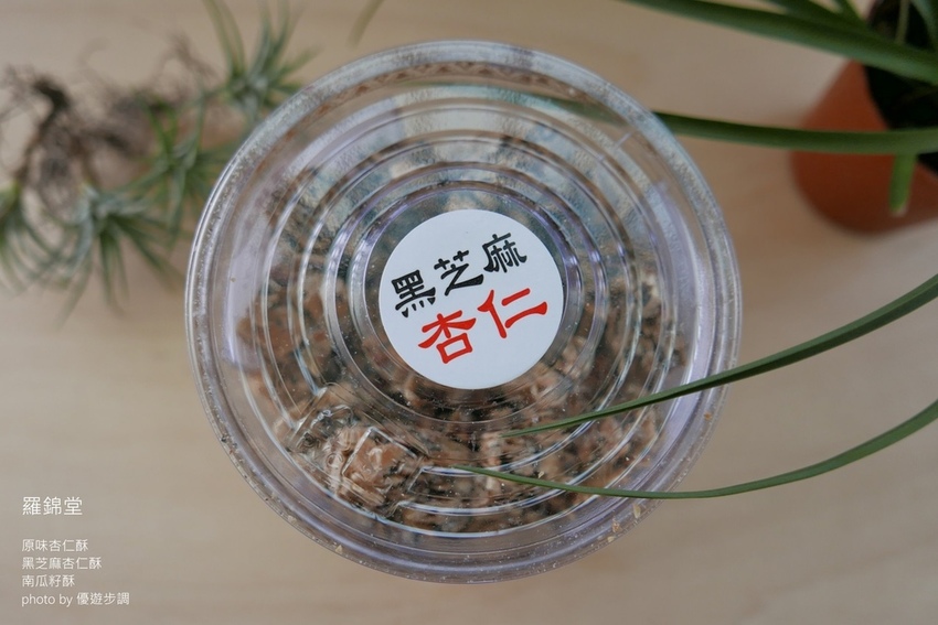 羅錦堂的原味杏仁酥、黑芝麻杏仁酥、南瓜籽酥_YoYoTempo優遊步調_image001 (13).jpg