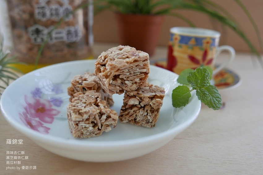 羅錦堂的原味杏仁酥、黑芝麻杏仁酥、南瓜籽酥_YoYoTempo優遊步調_image001 (10).jpg