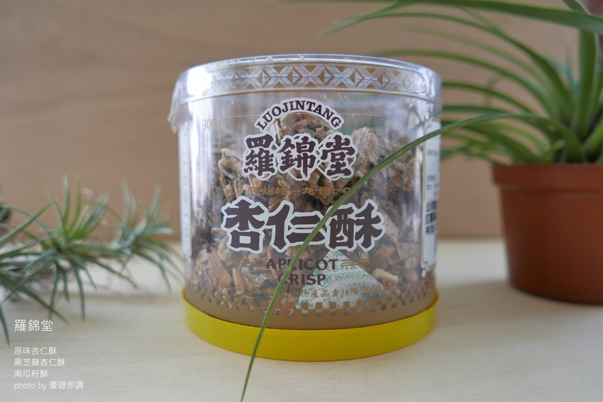 羅錦堂的原味杏仁酥、黑芝麻杏仁酥、南瓜籽酥_YoYoTempo優遊步調_image001 (11).jpg