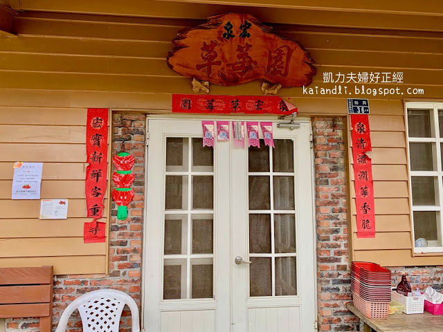 【苗栗勝興採草莓】泉宏草莓園|草莓季來了,不用到大湖人擠人,勝興車站也有草莓園。