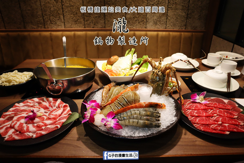 板橋捷運美食.瀧鍋物製造所.大遠百斜對面.板橋必吃火鍋.雙人海陸龍蝦套餐