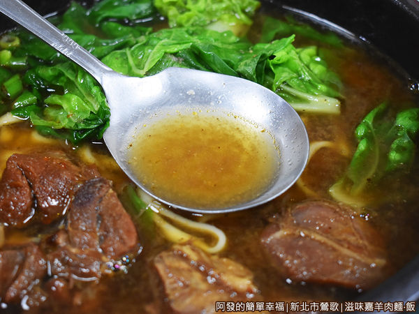 滋味嘉羊肉麵飯21-紅燒羊肉麵-湯頭.JPG