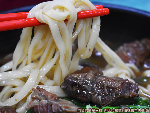 滋味嘉羊肉麵飯20-紅燒羊肉麵-麵條.JPG
