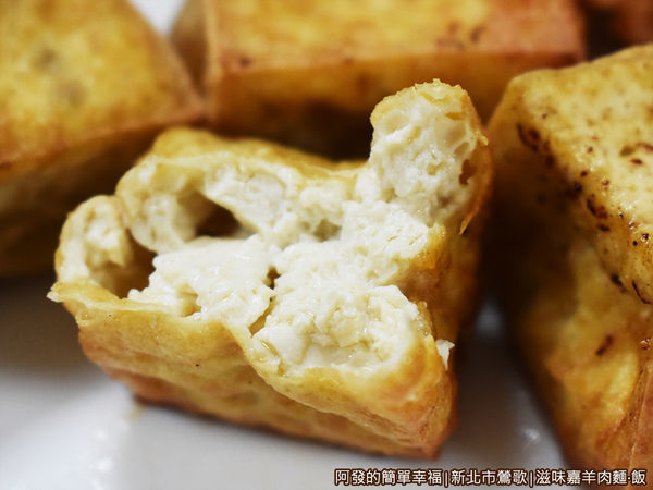 滋味嘉羊肉麵飯17-炸豆腐剖面.JPG