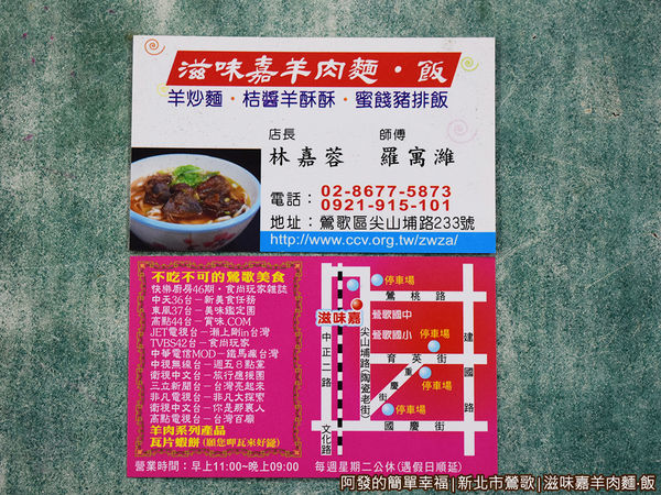 滋味嘉羊肉麵飯23-名片.JPG